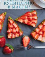 Тарталетка с клубникой