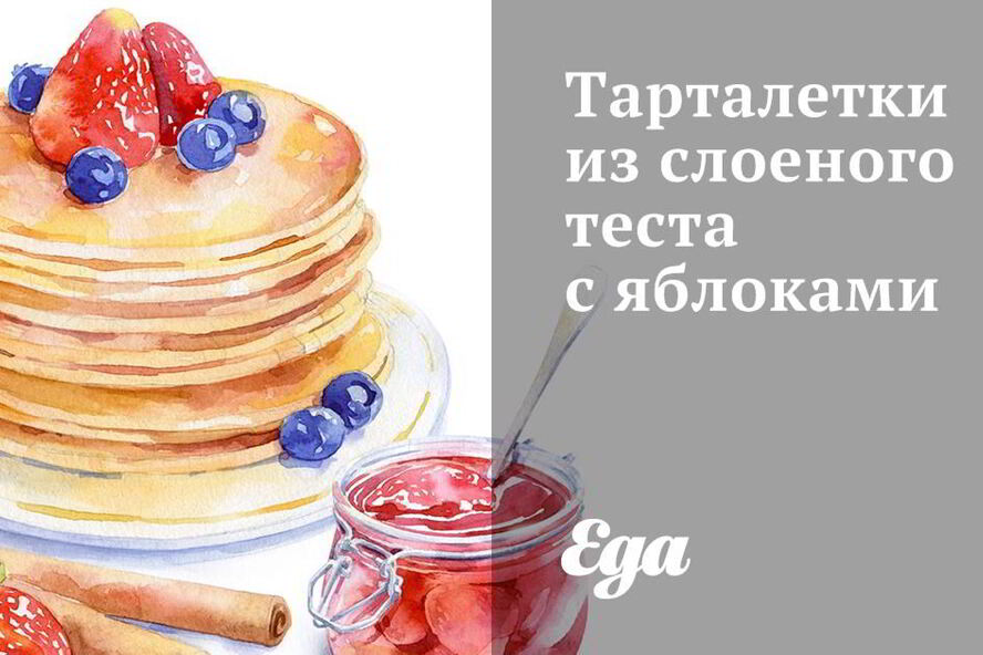 Рецепт тарталеток из слоеного теста с яблоками