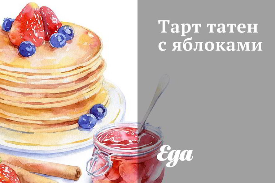 Рецепт тарта татен с яблоками и сахором