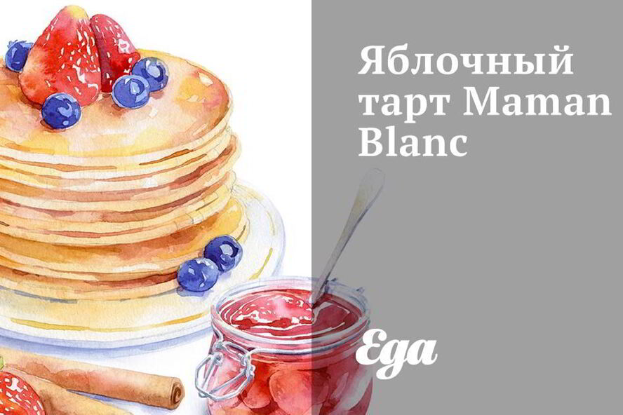 Рецепт яблочного тарта maman blanc