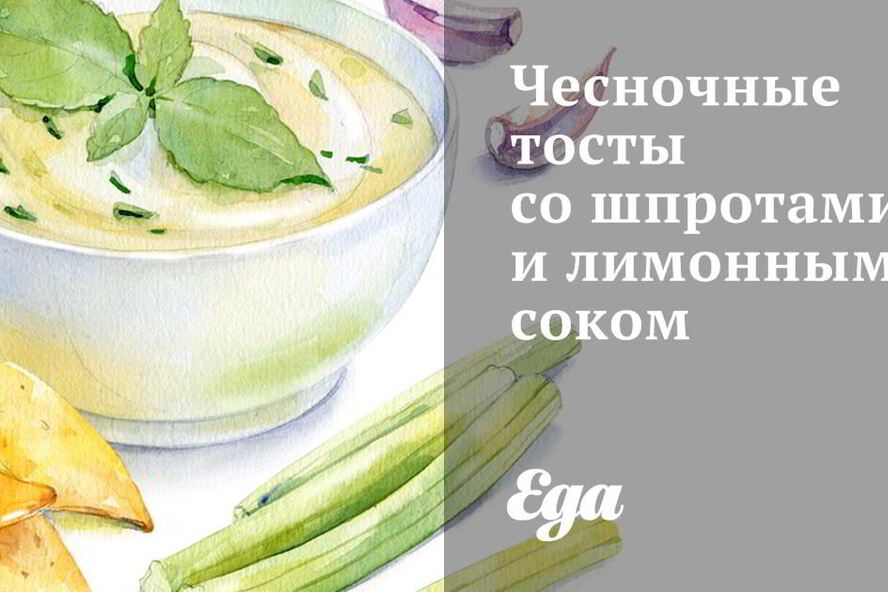 Рецепт чесночных тостов со шпротами и лимонным соком