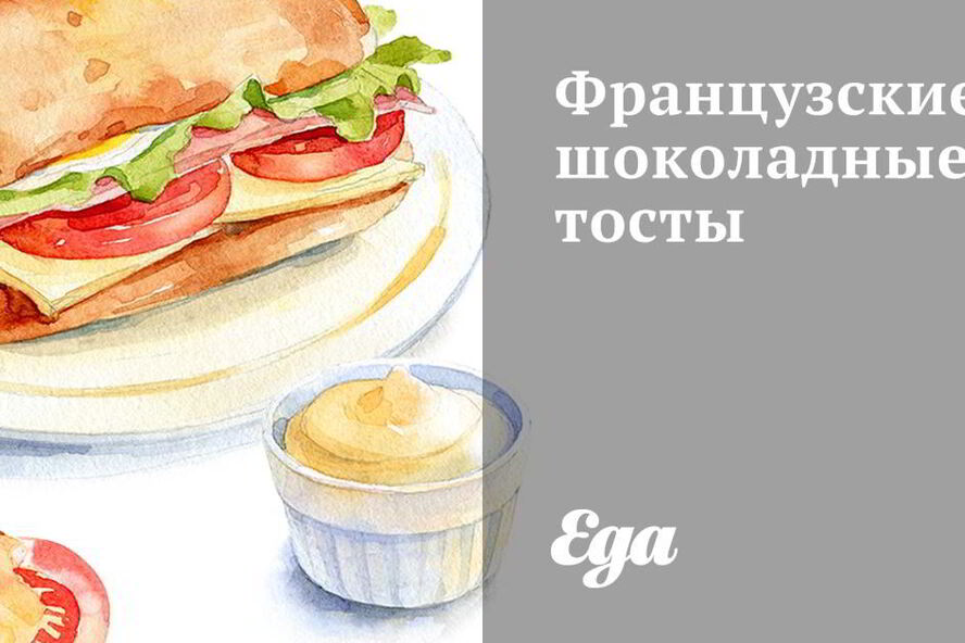 Рецепт французских шоколадных тостов
