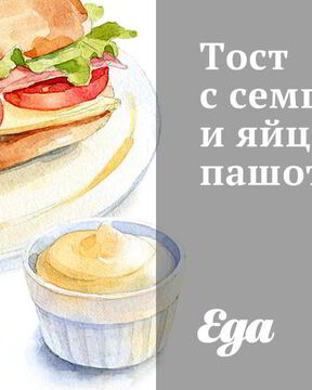 Тост с семгой и яйцом пашот