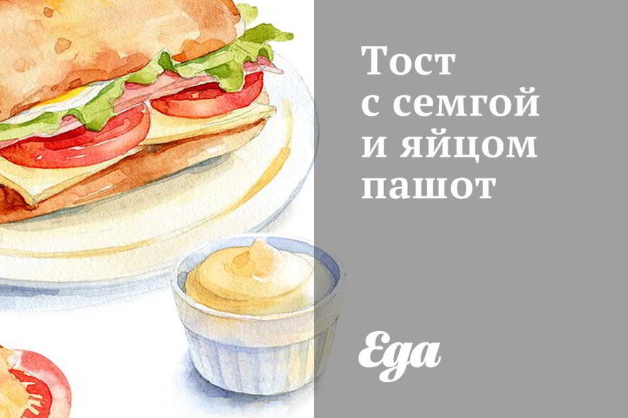 Рецепт тоста с семгой и яйцом пашот