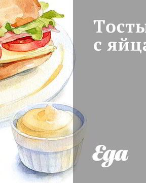 Тосты с яйцами