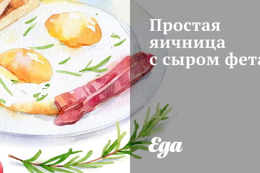 Рецепт простой яичницы с сыром фета