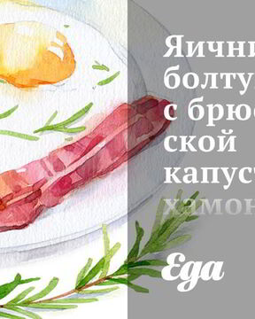 Яичница-болтунья с брюссельской капустой, хамоном и помидорами черри