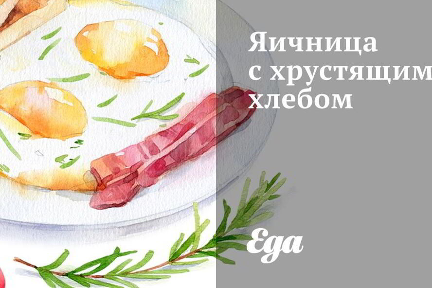 Рецепт яичницы с хрустящим хлебом